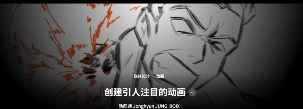创建引人注目的动画 动画师 Jonghyun JUNG-BOIX-虚幻之初