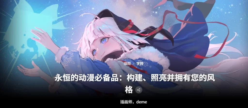 永恒的动漫必备品：构建、照亮并拥有您的风格 插画师，deme-虚幻之初
