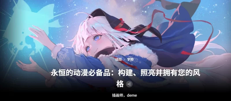 永恒的动漫必备品：构建、照亮并拥有您的风格 插画师，deme-虚幻之初