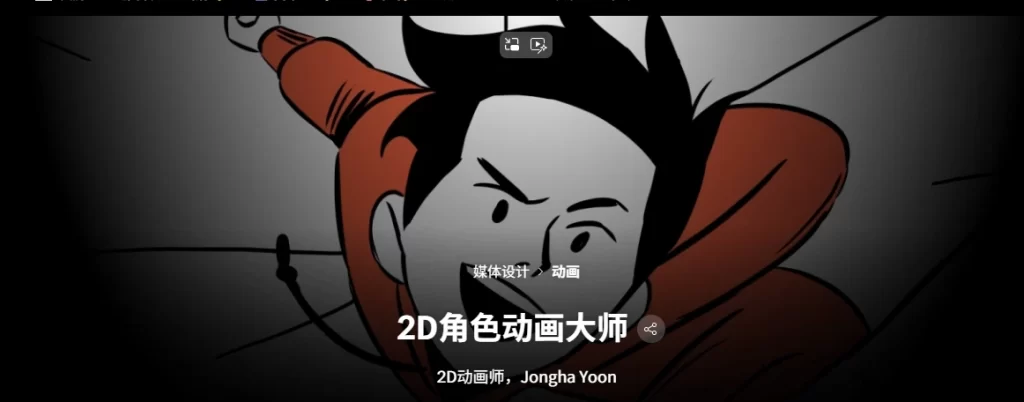 2D角色动画大师 2D动画师，Jongha Yoon-虚幻之初