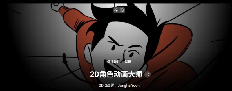 2D角色动画大师 2D动画师，Jongha Yoon-虚幻之初