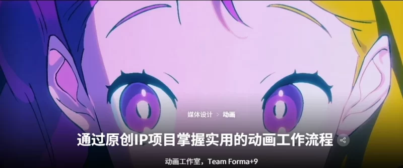 通过原创IP项目掌握实用的动画工作流程 动画工作室，Team Forma+9-虚幻之初