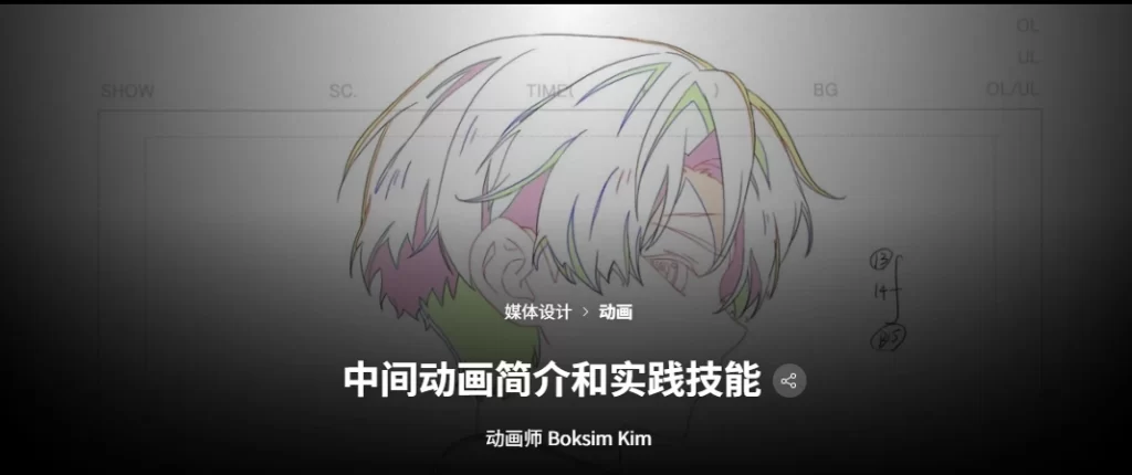 中间动画简介和实践技能 动画师 Boksim Kim-虚幻之初