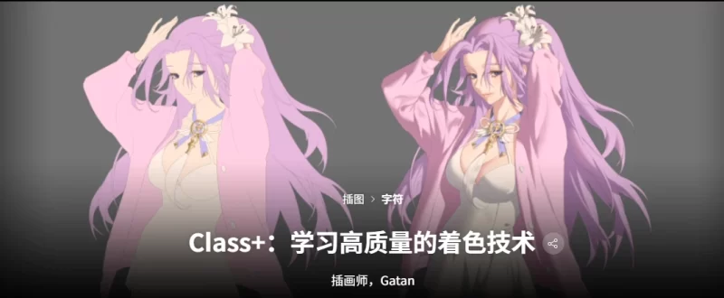 Class+：学习高质量的着色技术 插画师，Gatan-虚幻之初