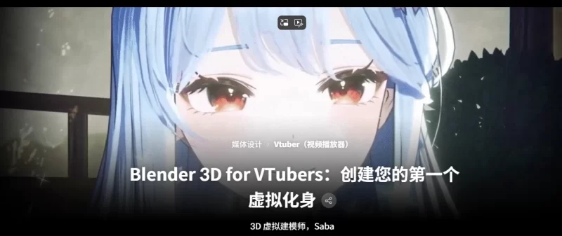 Blender 3D for VTubers：创建您的第一个虚拟化身 3D 虚拟建模师，Saba-虚幻之初
