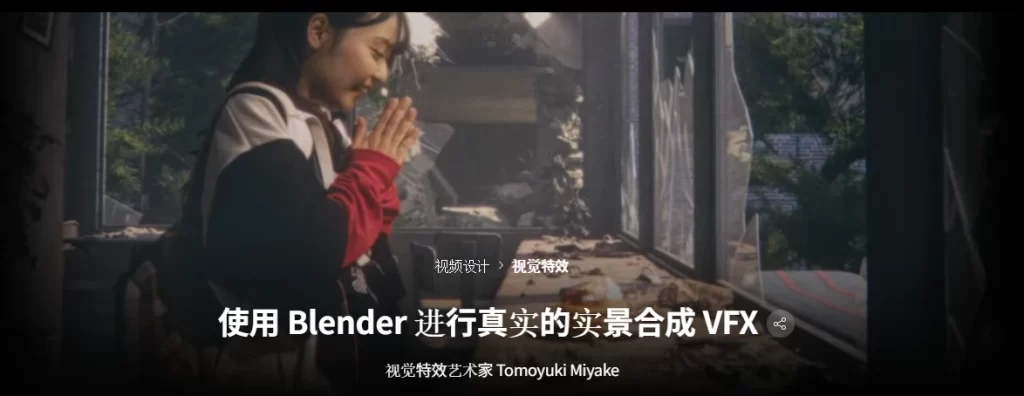使用 Blender 进行真实的实景合成 VFX 视觉特效艺术家 Tomoyuki Miyake-虚幻之初