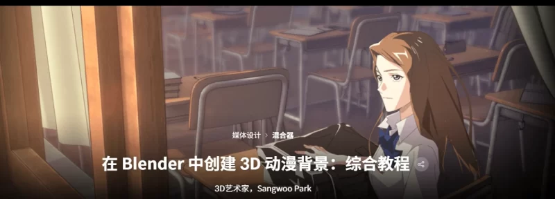 在 Blender 中创建 3D 动漫背景：综合教程 3D艺术家，Sangwoo Park-虚幻之初