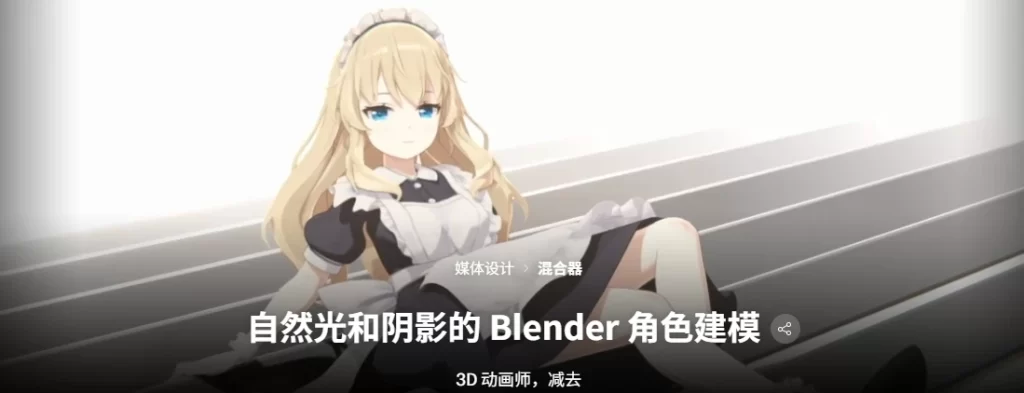自然光和阴影的 Blender 角色建模 3D 动画师，减去-虚幻之初