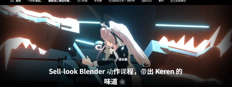 Sell-look Blender 动作课程，带出 Keren 的味道 3D艺术家 Tatsumura-虚幻之初