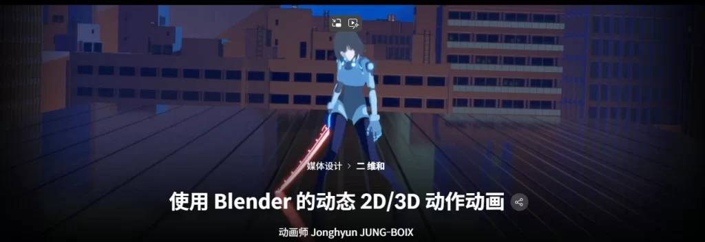 使用 Blender 的动态 2D/3D 动作动画 动画师 Jonghyun JUNG-BOIX-虚幻之初