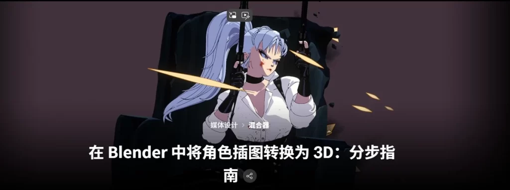 在 Blender 中将角色插图转换为 3D：分步指南 2D 和 3D 艺术家，Raul Trevino-虚幻之初