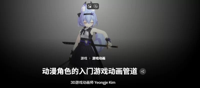 动漫角色的入门游戏动画管道 3D游戏动画师 Yeongje Kim-虚幻之初