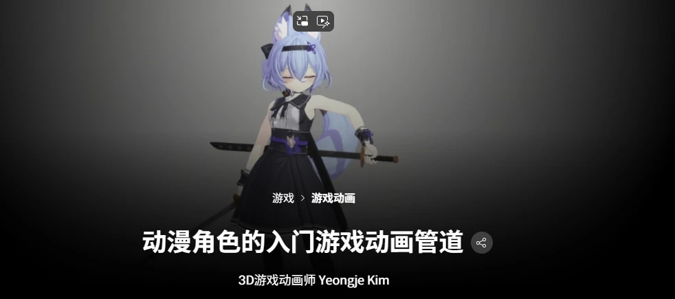 动漫角色的入门游戏动画管道 3D游戏动画师 Yeongje Kim-虚幻之初