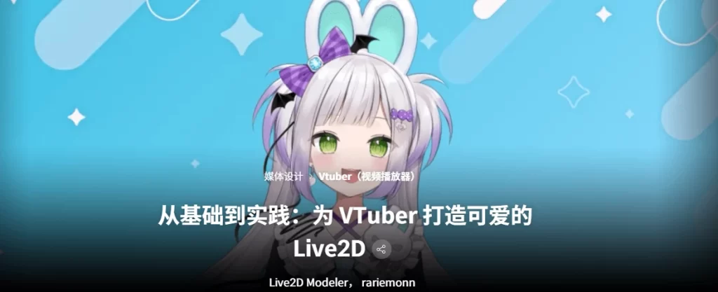从基础到实践：为 VTuber 打造可爱的 Live2D Live2D Modeler， rariemonn-虚幻之初