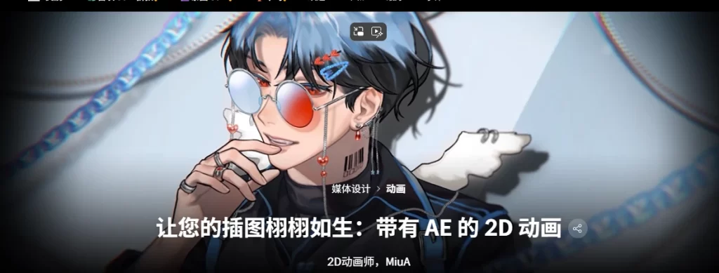 让您的插图栩栩如生：带有 AE 的 2D 动画 2D动画师，MiuA-虚幻之初