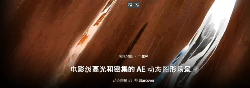 电影级高光和密集的 AE 动态图形场景 动态图形设计师 Starcover-虚幻之初