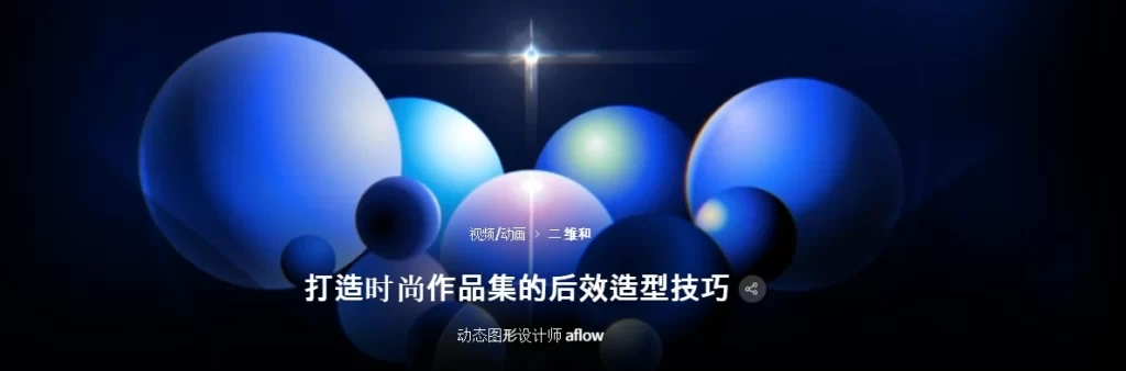 打造时尚作品集的后效造型技巧 动态图形设计师 aflow-虚幻之初