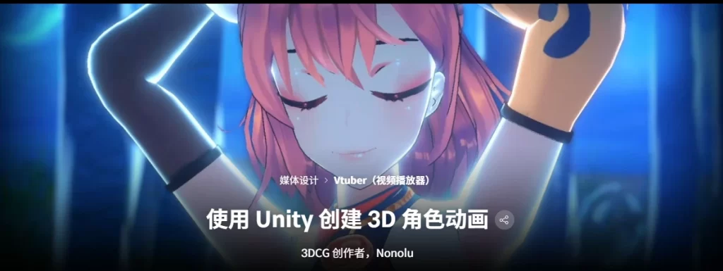 使用 Unity 创建 3D 角色动画 3DCG 创作者，Nonolu-虚幻之初