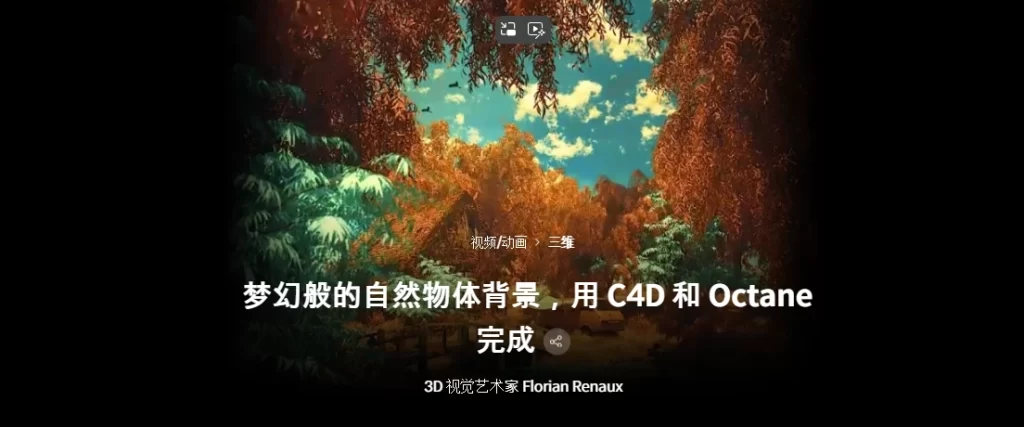 梦幻般的自然物体背景，用 C4D 和 Octane 完成 3D 视觉艺术家 Florian Renaux-虚幻之初