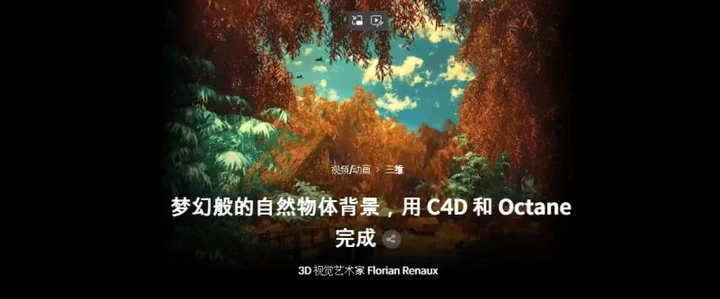 梦幻般的自然物体背景，用 C4D 和 Octane 完成 3D 视觉艺术家 Florian Renaux-虚幻之初