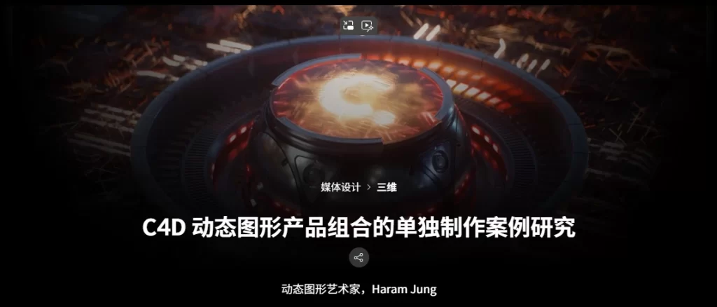 C4D 动态图形产品组合的单独制作案例研究 动态图形艺术家，Haram Jung-虚幻之初
