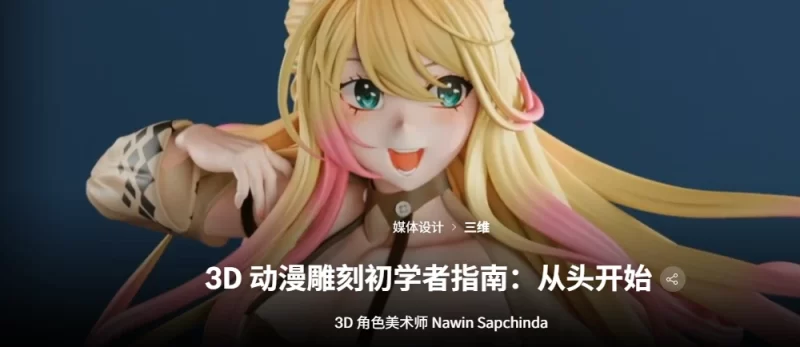 3D 动漫雕刻初学者指南：从头开始 3D 角色美术师 Nawin Sapchinda-虚幻之初