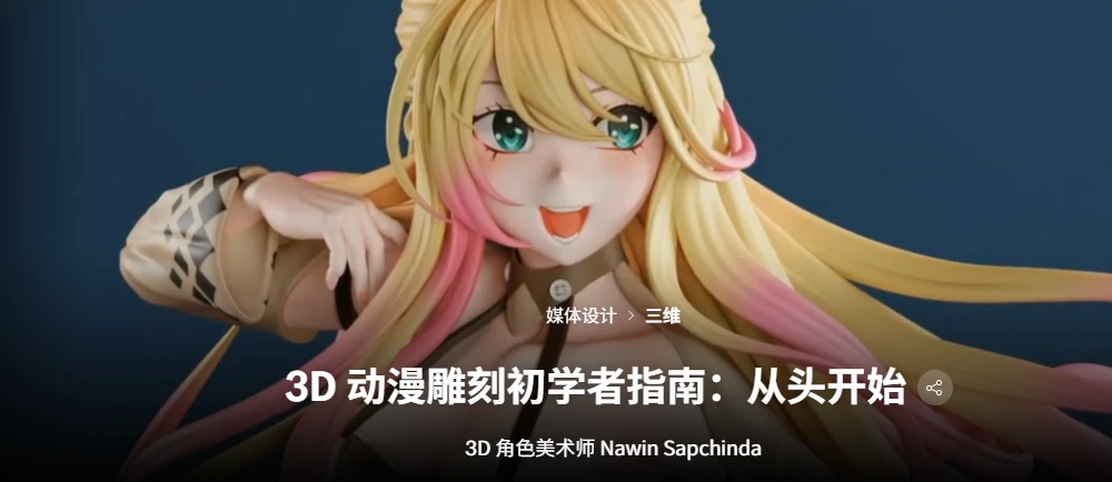 3D 动漫雕刻初学者指南：从头开始 3D 角色美术师 Nawin Sapchinda-虚幻之初