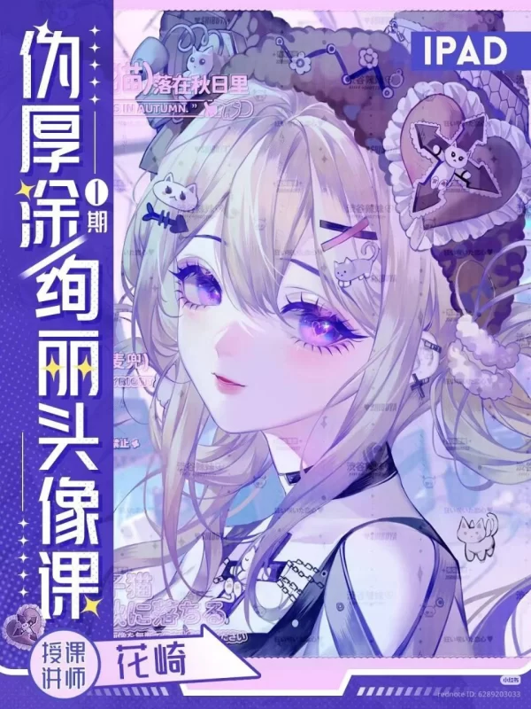 Name: 花崎ipad伪厚涂绚丽头像课第1期2024【画质高清有课件笔刷】-虚幻之初