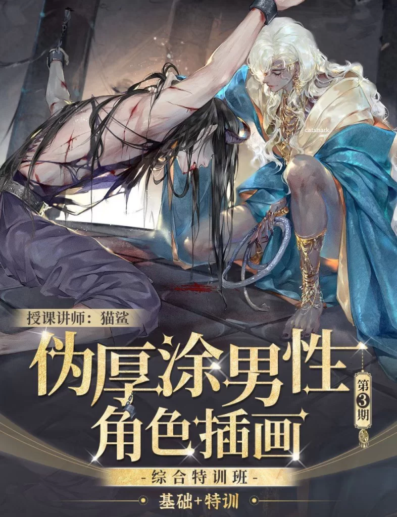 Name: 猫鲨伪厚涂男性角色插画班第2期2025 | Pseudo-Impasto Male Character Illustration Class (2025)-虚幻之初