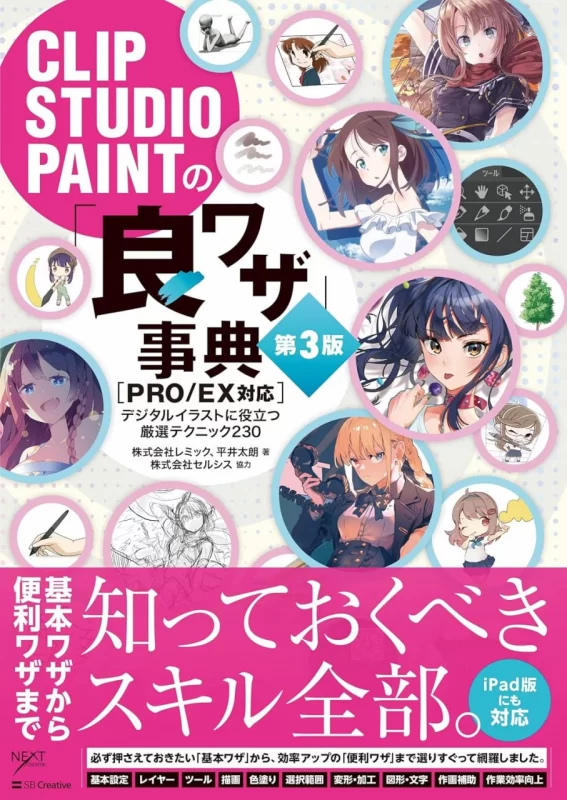 CLIP STUDIO PAINT的“良好技巧”辞典 第3版 [支持PRO/EX]（数字插画绘画方法辞典系列） — CLIP STUDIO PAINT 
