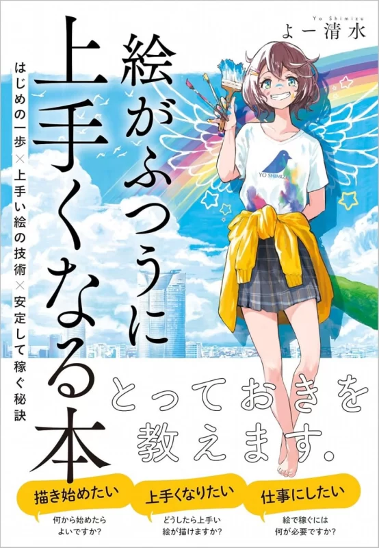 一本让你画画变好的书 通常的第一步 × 稳定收入的秘诀 × 良好的绘画技巧 — A Book to Make You Better at Drawing: The Usual First Steps × Secrets to Stable Income × Good Drawing Techniques-虚幻之初