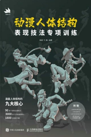 动漫人体结构表现技法专项训练 / Specialized Training in Techniques for Depicting Anime Human Anatomy-虚幻之初