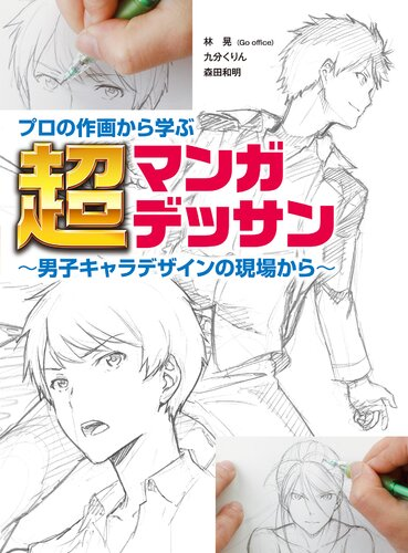 从专业作画中学习超级漫画素描～来自男性角色设计现场～ / Learn Super Manga Sketching from Professional Illustration — On-Site Male Character Design-虚幻之初
