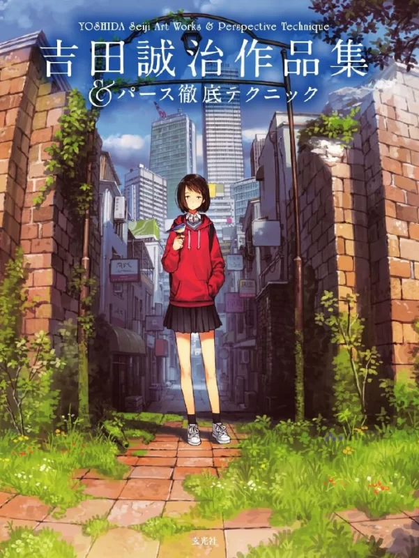 吉田誠治作品集 パース徹底テクニツク / Seiji Yoshida Art Collection — Thorough Perspective Techniques-虚幻之初