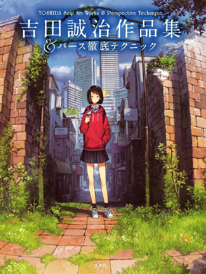 吉田誠治作品集 パース徹底テクニツク / Seiji Yoshida Art Collection — Thorough Perspective Techniques-虚幻之初