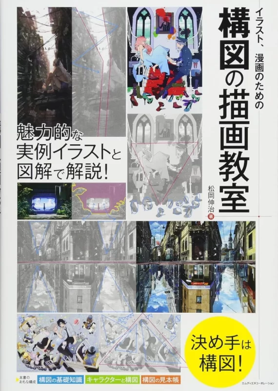 [漫画教程][松冈伸治]插画、漫画构图绘画教室 [Comic Tutorial][Shinji Matsuoka] Illustration and Manga Composition Drawing Class-虚幻之初
