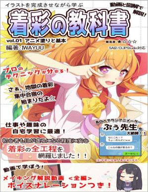 边完成插画边学习：视频与图解讲解！上色教科书 vol.01——动漫上色与基础 Learn While Completing Illustrations with Video and Diagram Explanations! Coloring Textbook: Vol.01 Anime Coloring and the Basics-虚幻之初