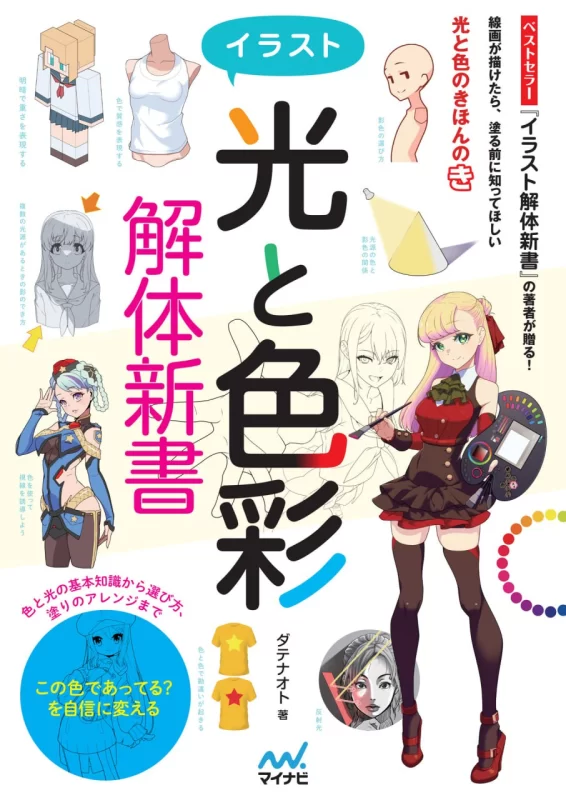 插图＜光与色彩＞解体新书Illustrated Guide to Light and Color Anatomy-虚幻之初