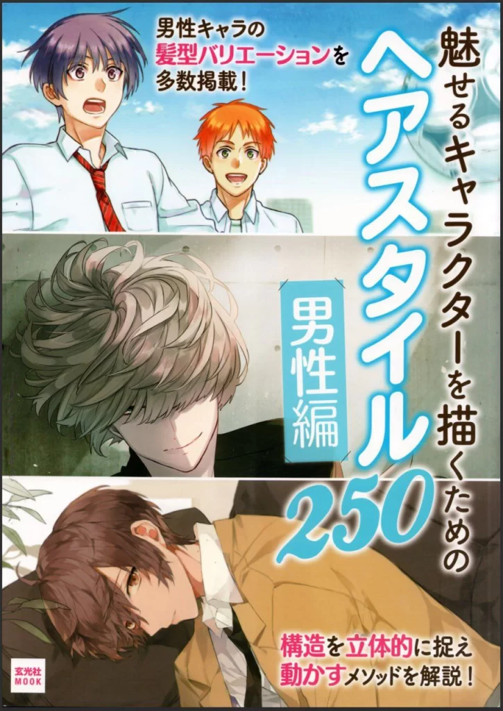 为了描绘有魅力的角色的发型250-男性篇 — 250 Hairstyles for Drawing Attractive Characters – Male Edition-虚幻之初