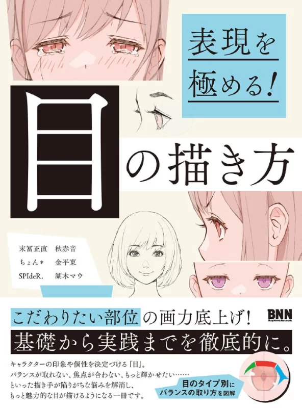 极致表现！眼睛的画法 — Ultimate Expression! How to Draw Eyes – Masanao Suetomi, Akane Aki, Chon-虚幻之初