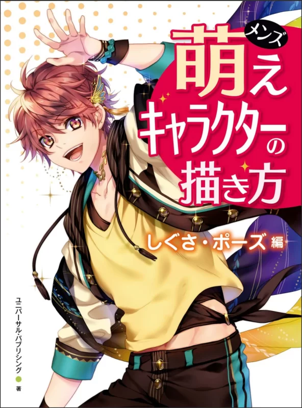 《萌系男性角色的绘画方法：神态与姿势篇》 — How to Draw Cute Male Characters: Gestures & Poses Edition-虚幻之初