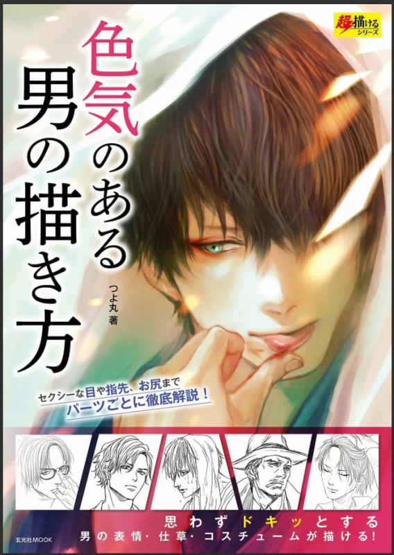 性感男性绘制法 (How to Draw Sexy Men)-虚幻之初