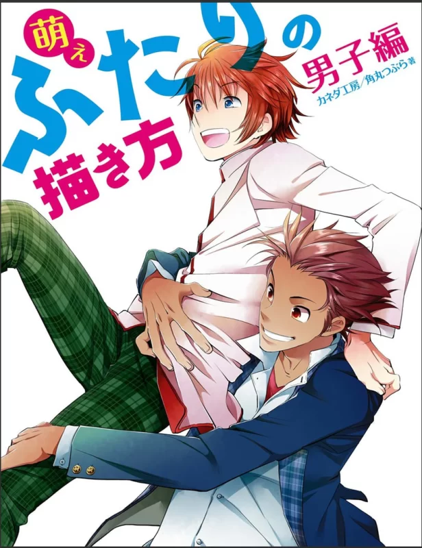 萌系双人绘制法·男子篇 (How to Draw Moe Two-Person Scenes: Boys Edition)-虚幻之初