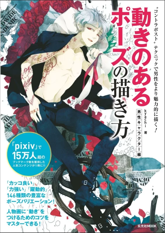 动态姿势的画法：男性角色篇《动きのあるポーズの描き方 男性キャラクター編》-虚幻之初