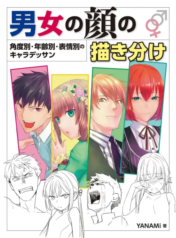 男女面部绘制区分：按角度、年龄、表情的角色素描Drawing Male and Female Faces: Character Sketches by Angle, Age, and Expression-虚幻之初