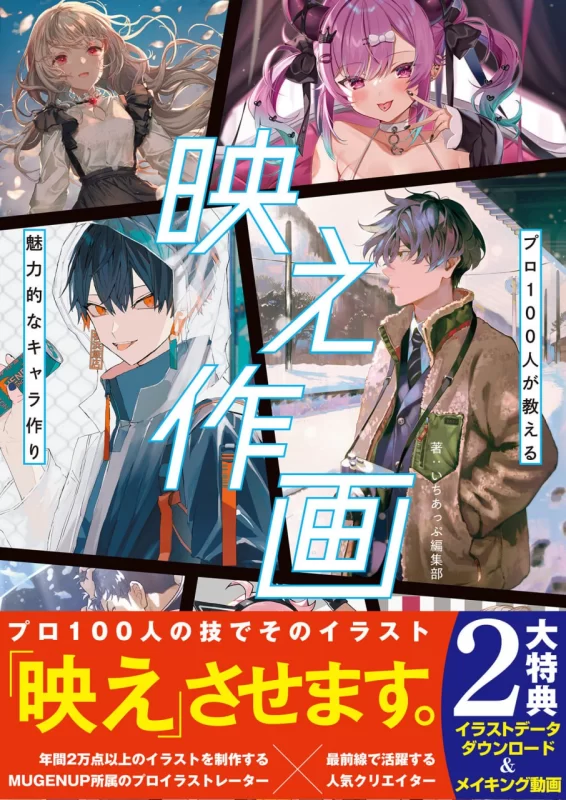 引人注目的作画：100位专业人士教你打造有魅力的角色Eye-Catching Drawing: 100 Professionals Teach You How to Create Attractive Characters-虚幻之初