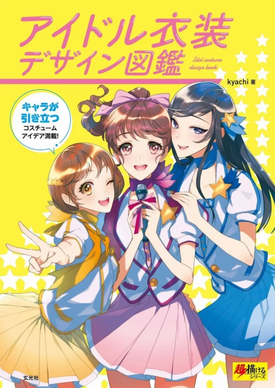 偶像服装设计图鉴  Idol Costume Design Book-虚幻之初