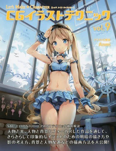 让我们制作 ★ 角色CG插画技巧 第9卷 [Anmi]Let’s Make ★ Character CG Illustration Techniques Vol.9 [Anmi]-虚幻之初