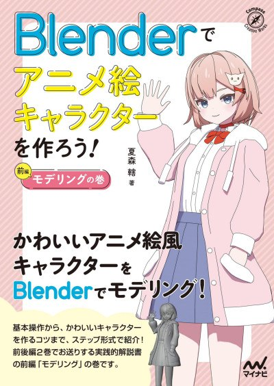 Blender动漫风角色制作：建模篇Let’s Create Anime-style Characters in Blender! – Modeling Volume-虚幻之初