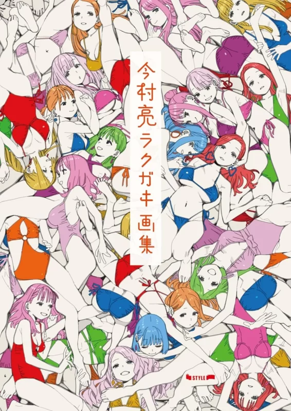 今村亮涂鸦艺术 / 今村亮ラクガキ画集Ryo Imamura’s Graffiti Art – Ryo Imamura Rakugaki Art Collection-虚幻之初